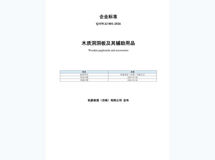 Q/SWJJ 001-2026 企业标准PDF封面